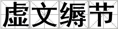 虛文縟節(jié)