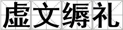 虛文縟禮