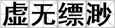 虛無縹渺