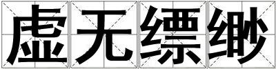 虛無縹緲