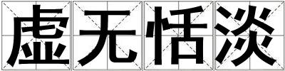 虛無恬淡