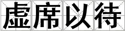虛席以待
