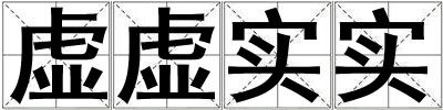 虛虛實實
