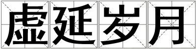 虛延歲月