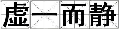 虛一而靜