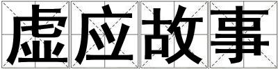 虛應故事
