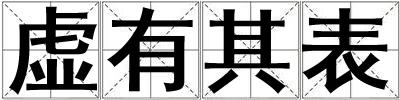 虛有其表