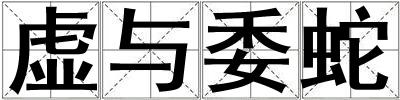 虛與委蛇