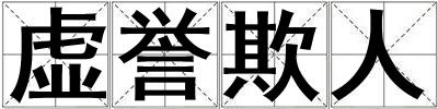 虛譽欺人