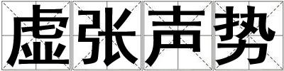 虛張聲勢