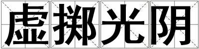 虛擲光陰