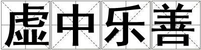 虛中樂善