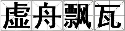 虛舟飄瓦