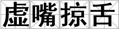 虛嘴掠舌