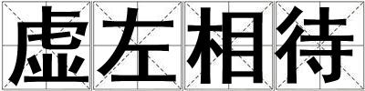 虛左相待