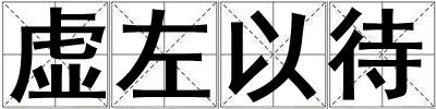 虛左以待