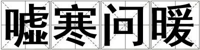 噓寒問暖
