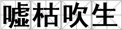 噓枯吹生