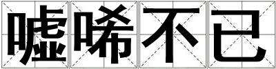 噓唏不已