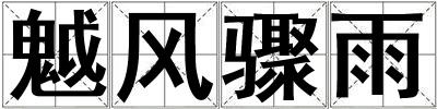 魆風驟雨