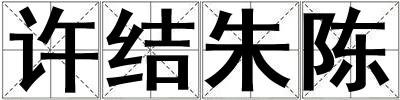 許結(jié)朱陳