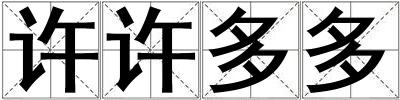 許許多多