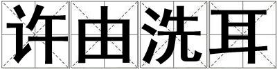 許由洗耳