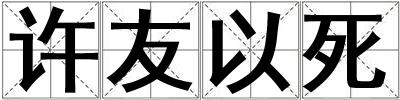 許友以死