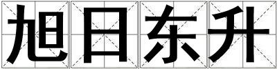 旭日東升