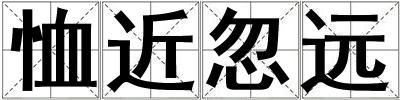 恤近忽遠