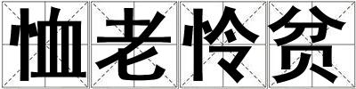 恤老憐貧