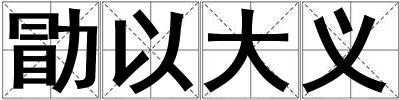 勖以大義