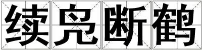 續鳧斷鶴
