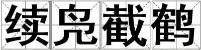 續鳧截鶴