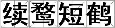 續鶩短鶴