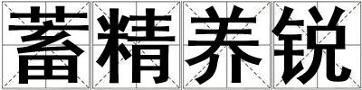 蓄精養銳