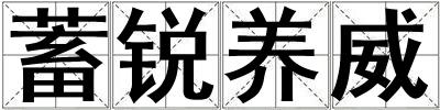 蓄銳養(yǎng)威
