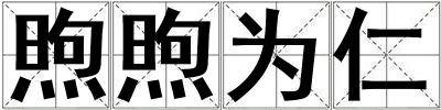 煦煦為仁
