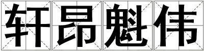 軒昂魁偉