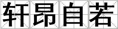 軒昂自若