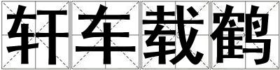 軒車載鶴