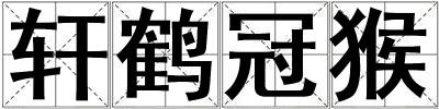 軒鶴冠猴