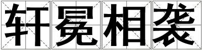 軒冕相襲