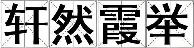 軒然霞舉