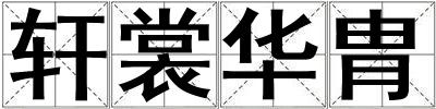 軒裳華胄