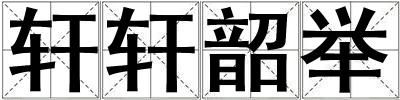 軒軒韶舉