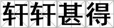 軒軒甚得