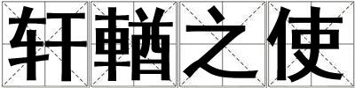 軒輶之使