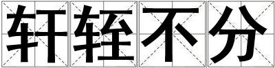 軒輊不分