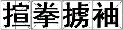 揎拳擄袖